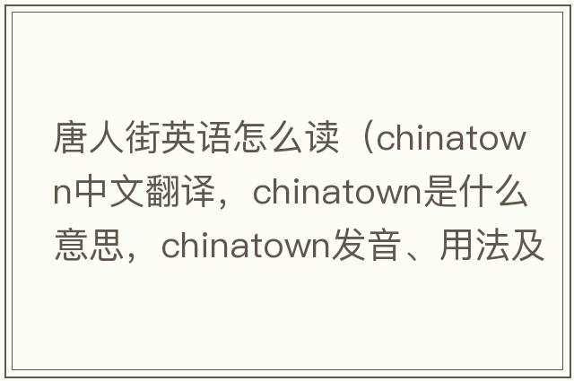 唐人街英語(yǔ)怎么讀（Chinatown中文翻譯，Chinatown是什么意思，Chinatown發(fā)音、用法及例句）
