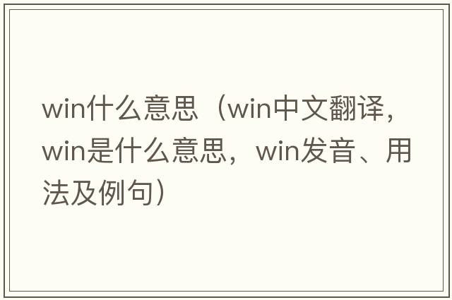 win什么意思（win中文翻譯，win是什么意思，win發(fā)音、用法及例句）