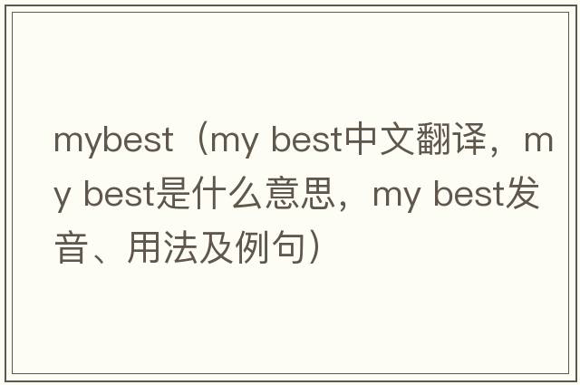 mybest（my best中文翻譯，my best是什么意思，my best發(fā)音、用法及例句）
