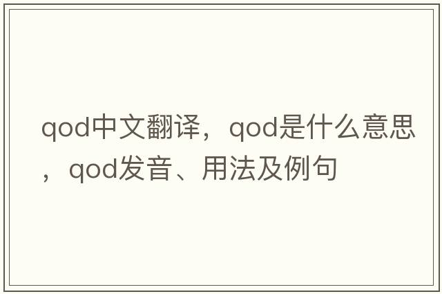 qod中文翻譯，qod是什么意思，qod發(fā)音、用法及例句