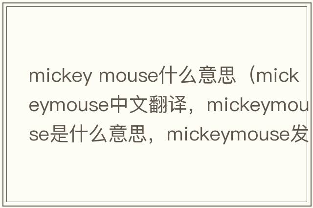 mickey mouse什么意思（mickeymouse中文翻譯，mickeymouse是什么意思，mickeymouse發(fā)音、用法及例句）