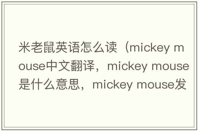米老鼠英語(yǔ)怎么讀（mickey mouse中文翻譯，mickey mouse是什么意思，mickey mouse發(fā)音、用法及例句）
