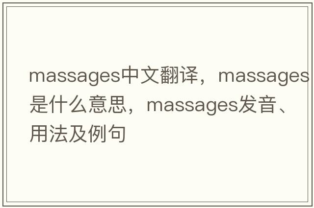massages中文翻譯，massages是什么意思，massages發(fā)音、用法及例句