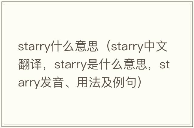 starry什么意思（starry中文翻譯，starry是什么意思，starry發(fā)音、用法及例句）