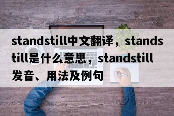 standstill中文翻譯，standstill是什么意思，standstill發(fā)音、用法及例句