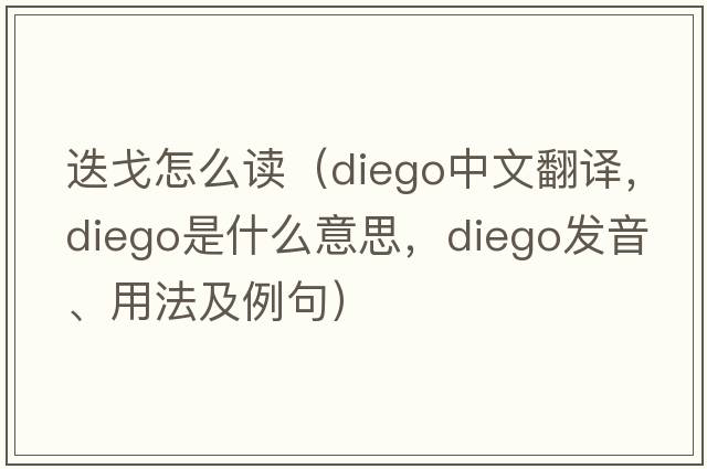 迭戈怎么讀（Diego中文翻譯，Diego是什么意思，Diego發(fā)音、用法及例句）