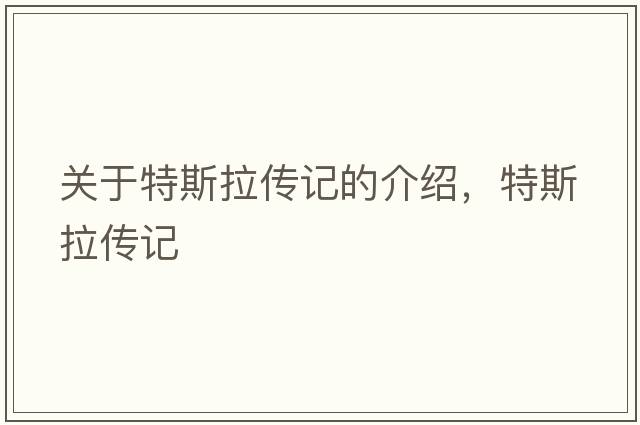 關(guān)于特斯拉傳記的介紹，特斯拉傳記
