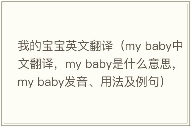 我的寶寶英文翻譯（my baby中文翻譯，my baby是什么意思，my baby發(fā)音、用法及例句）