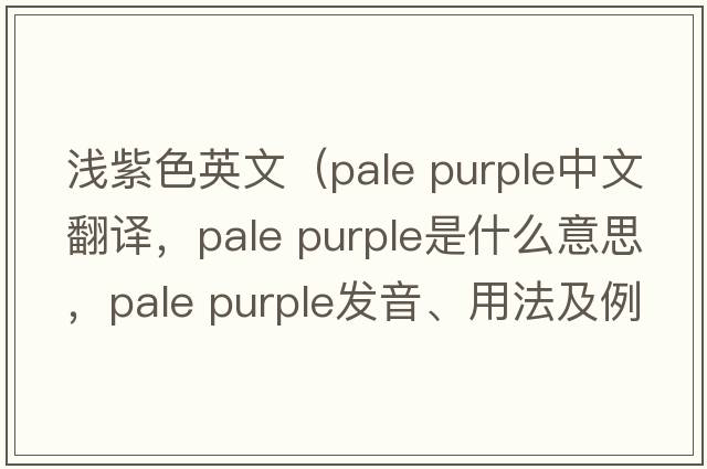 淺紫色英文（pale purple中文翻譯，pale purple是什么意思，pale purple發(fā)音、用法及例句）
