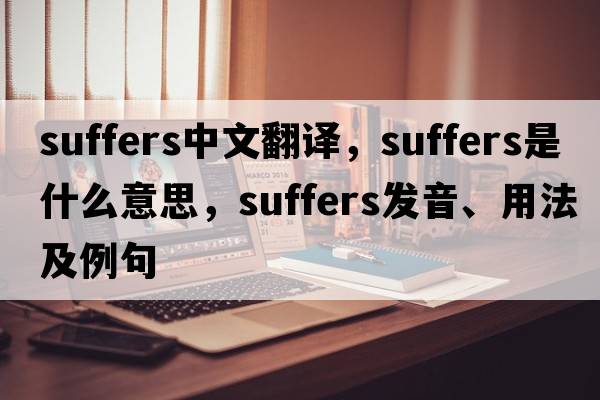 suffers中文翻譯，suffers是什么意思，suffers發(fā)音、用法及例句