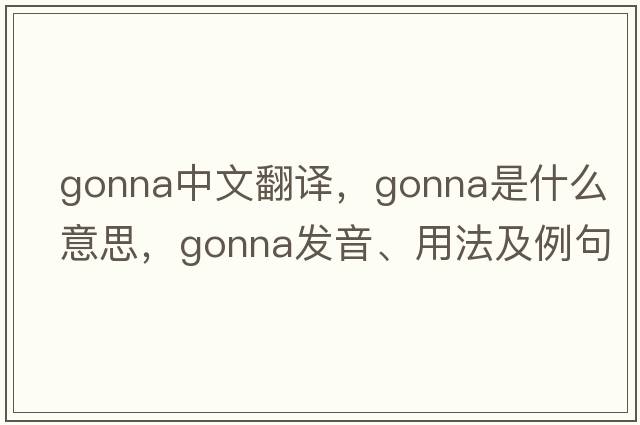 gonna中文翻譯，gonna是什么意思，gonna發(fā)音、用法及例句