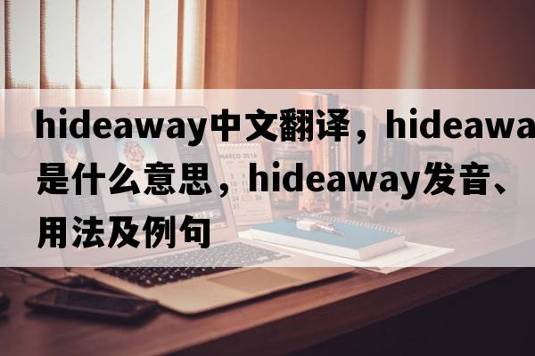 hideaway中文翻譯，hideaway是什么意思，hideaway發(fā)音、用法及例句