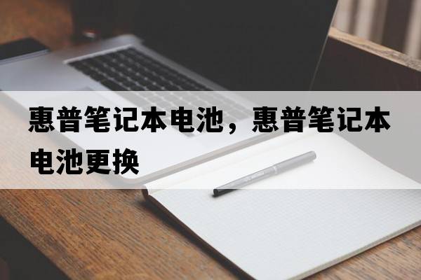 惠普筆記本電池，惠普筆記本電池更換