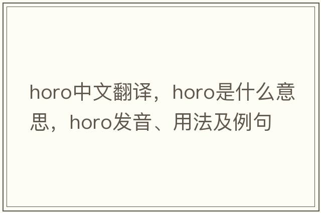 horo中文翻譯，horo是什么意思，horo發(fā)音、用法及例句