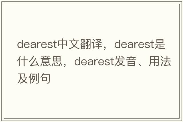 dearest中文翻譯，dearest是什么意思，dearest發(fā)音、用法及例句