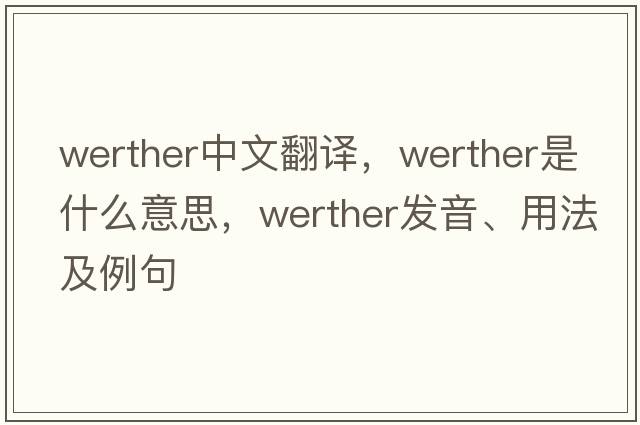 Werther中文翻譯，Werther是什么意思，Werther發(fā)音、用法及例句