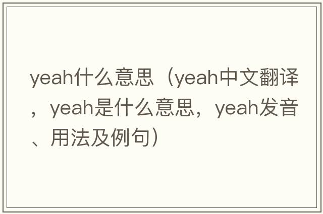 yeah什么意思（yeah中文翻譯，yeah是什么意思，yeah發(fā)音、用法及例句）