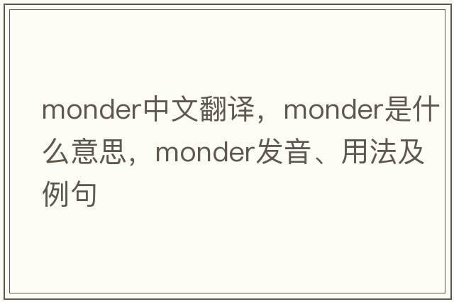 monder中文翻譯，monder是什么意思，monder發(fā)音、用法及例句