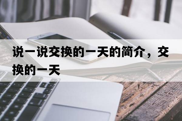 說(shuō)一說(shuō)交換的一天的簡(jiǎn)介，交換的一天