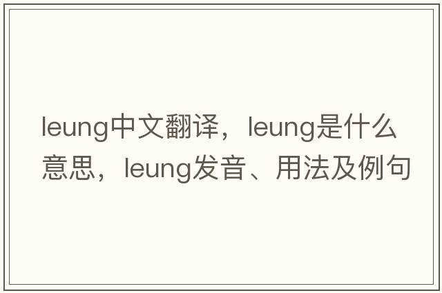leung中文翻譯，leung是什么意思，leung發(fā)音、用法及例句