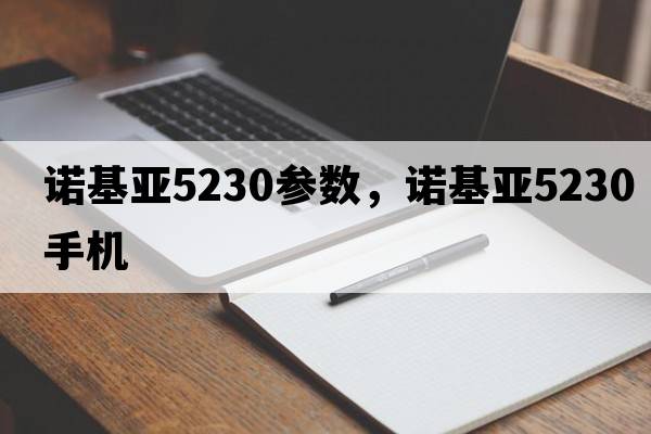諾基亞5230參數，諾基亞5230手機