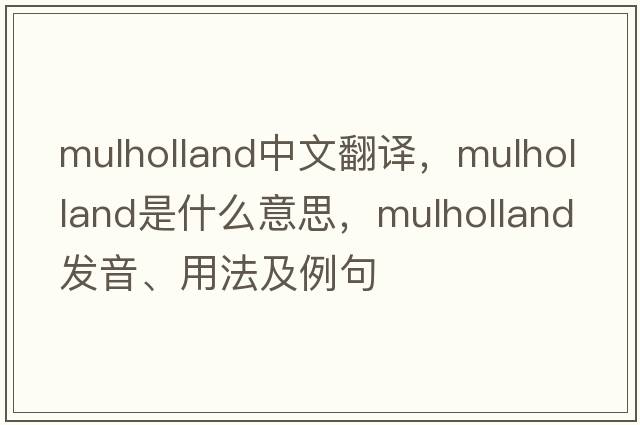 Mulholland中文翻譯，Mulholland是什么意思，Mulholland發(fā)音、用法及例句