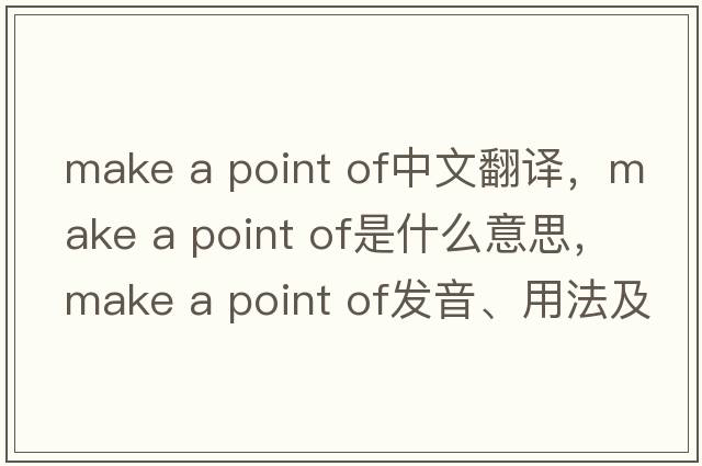 make a point of中文翻譯，make a point of是什么意思，make a point of發(fā)音、用法及例句