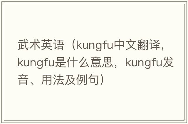 武術(shù)英語(yǔ)（kungfu中文翻譯，kungfu是什么意思，kungfu發(fā)音、用法及例句）