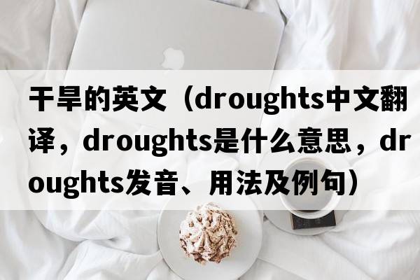 干旱的英文（droughts中文翻譯，droughts是什么意思，droughts發(fā)音、用法及例句）