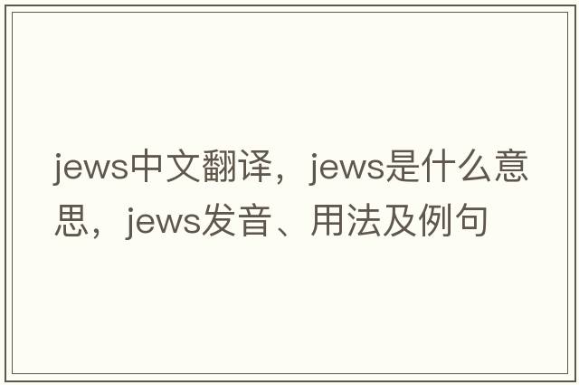 Jews中文翻譯，Jews是什么意思，Jews發(fā)音、用法及例句