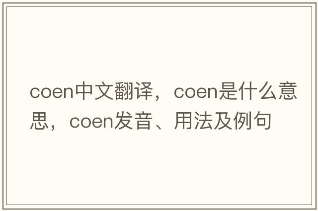 coen中文翻譯，coen是什么意思，coen發(fā)音、用法及例句