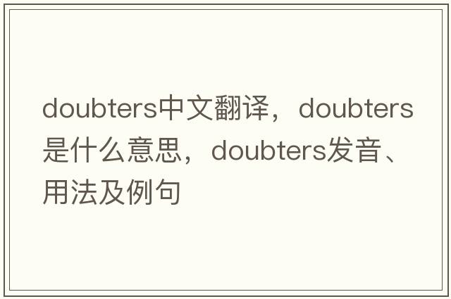 doubters中文翻譯，doubters是什么意思，doubters發(fā)音、用法及例句