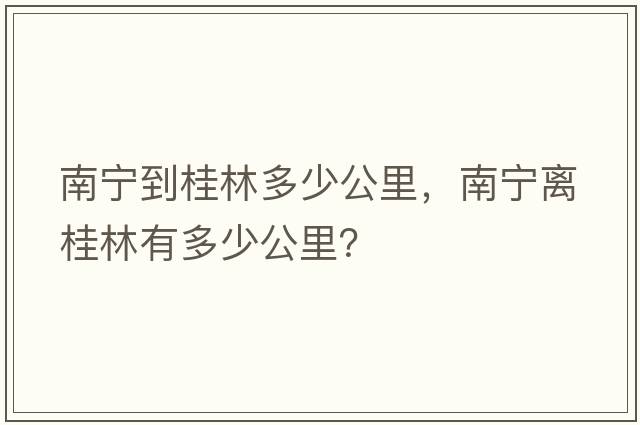 南寧到桂林多少公里，南寧離桂林有多少公里？
