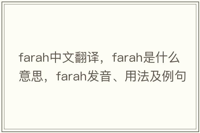 Farah中文翻譯，Farah是什么意思，Farah發(fā)音、用法及例句