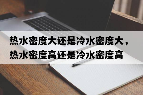 熱水密度大還是冷水密度大，熱水密度高還是冷水密度高