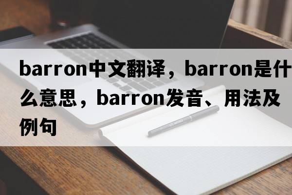 Barron中文翻譯，Barron是什么意思，Barron發(fā)音、用法及例句