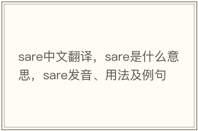 sare中文翻譯，sare是什么意思，sare發(fā)音、用法及例句