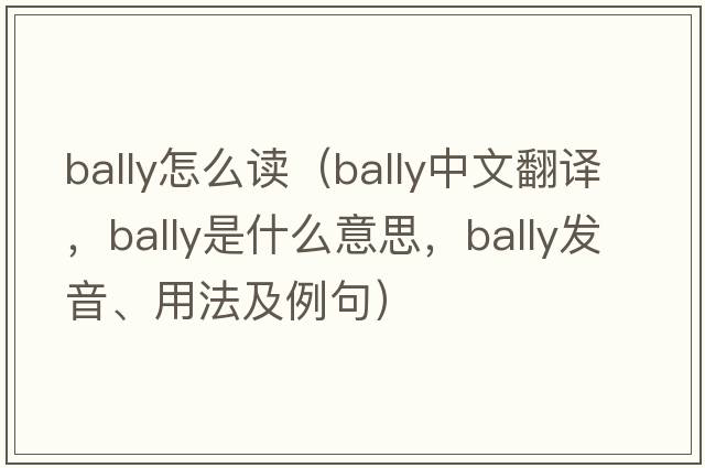 bally怎么讀（bally中文翻譯，bally是什么意思，bally發(fā)音、用法及例句）