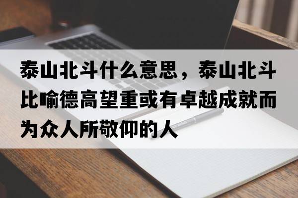 泰山北斗什么意思，泰山北斗比喻德高望重或有卓越成就而為眾人所敬仰的人