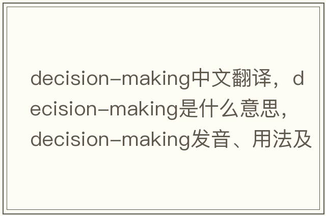 decision-making中文翻譯，decision-making是什么意思，decision-making發(fā)音、用法及例句
