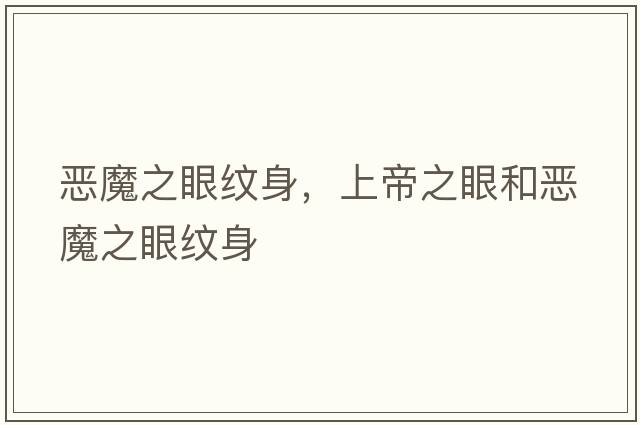 惡魔之眼紋身，上帝之眼和惡魔之眼紋身