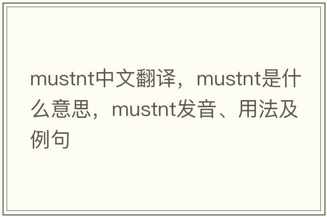 mustnt中文翻譯，mustnt是什么意思，mustnt發(fā)音、用法及例句