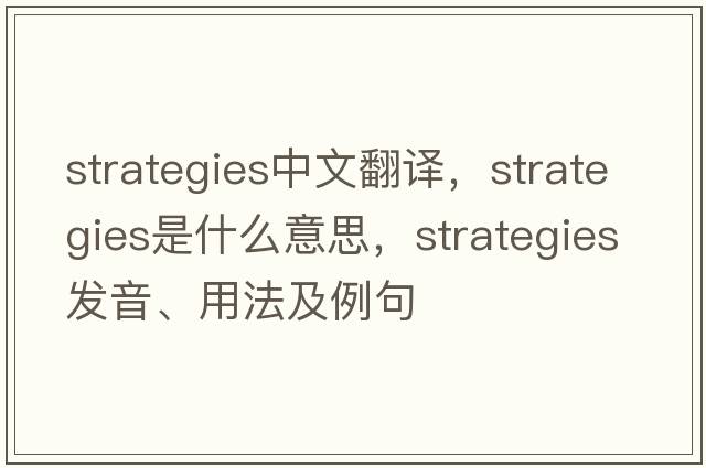 strategies中文翻譯，strategies是什么意思，strategies發(fā)音、用法及例句