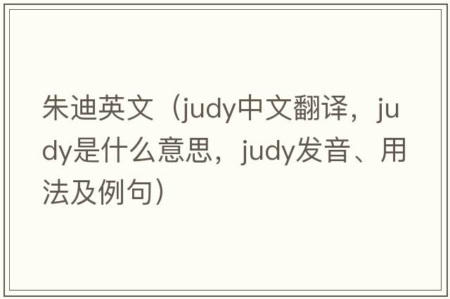朱迪英文（judy中文翻譯，judy是什么意思，judy發(fā)音、用法及例句）