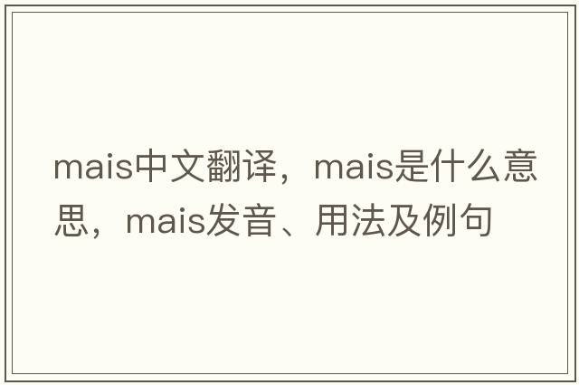 mais中文翻譯，mais是什么意思，mais發(fā)音、用法及例句