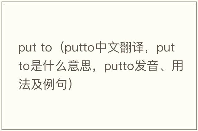 put to（putto中文翻譯，putto是什么意思，putto發(fā)音、用法及例句）