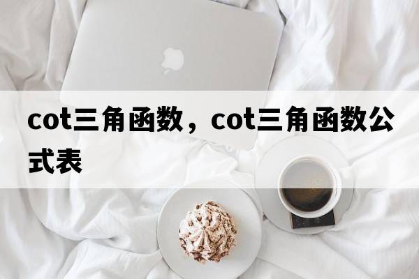 cot三角函數，cot三角函數公式表