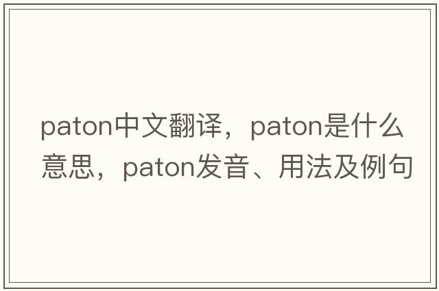 Paton中文翻譯，Paton是什么意思，Paton發(fā)音、用法及例句