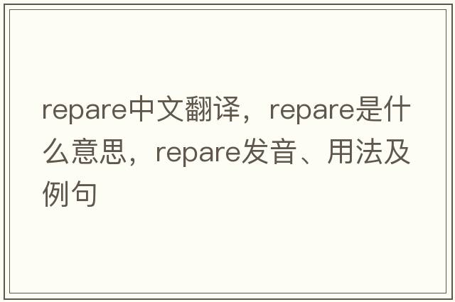 repare中文翻譯，repare是什么意思，repare發(fā)音、用法及例句