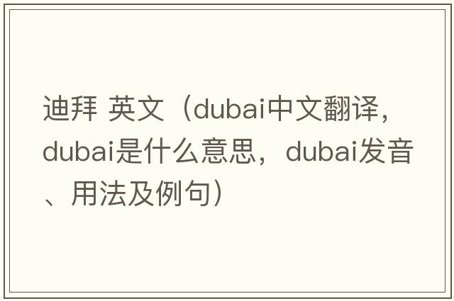 迪拜 英文（Dubai中文翻譯，Dubai是什么意思，Dubai發(fā)音、用法及例句）